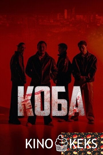 Коба 1 сезон
