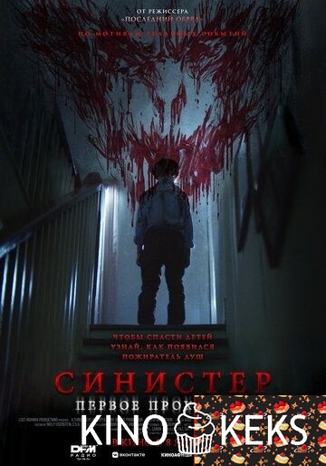 Синистер. Первое проклятие