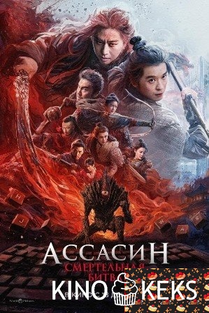 Ассасин: Смертельная битва