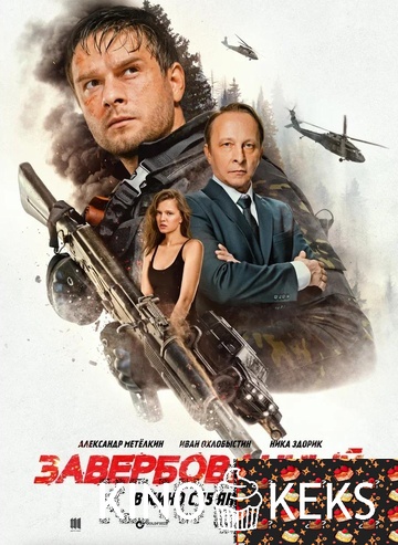 Завербованный