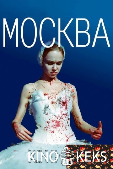 Москва