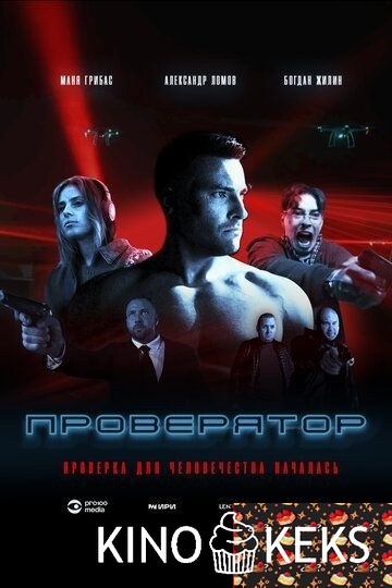 Проверятор 1 сезон 1-8 серия
