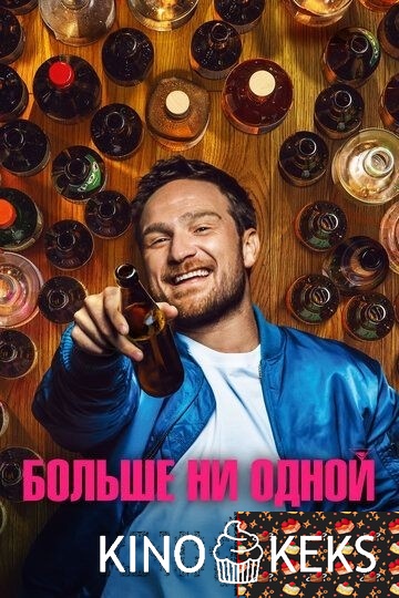 Больше ни одной