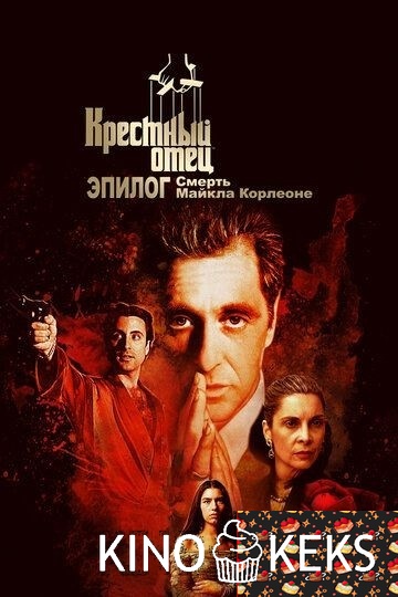 Крёстный отец. Эпилог: Смерть Майкла Корлеоне