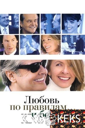 Любовь по правилам и без