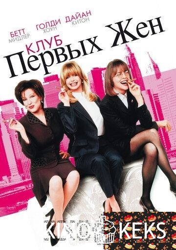 Клуб первых жен