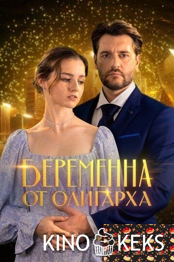 Беременна от олигарха 1 сезон