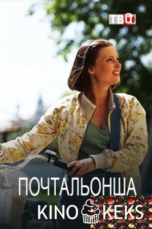 Почтальонша 1,2 сезон