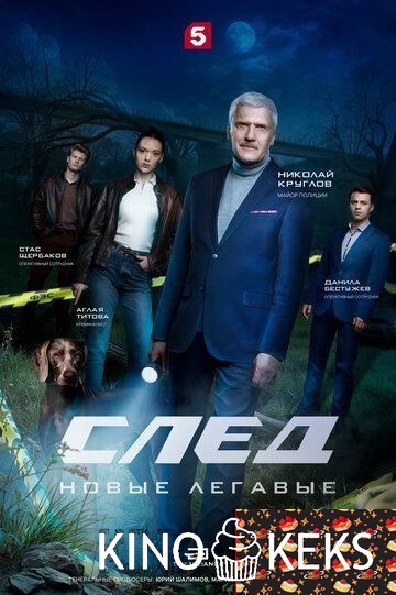 След. Новые легавые 1 сезон 1-16 серия