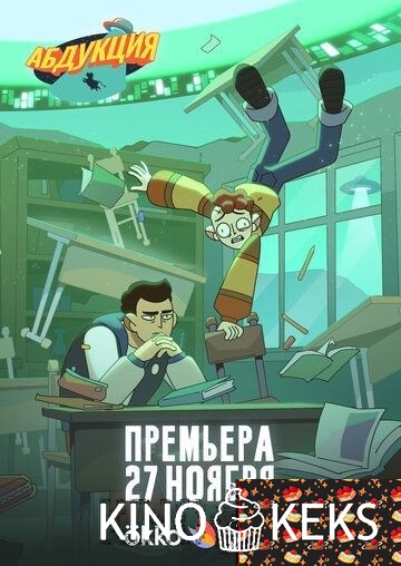 Абдукция 1 сезон 1-8 серия