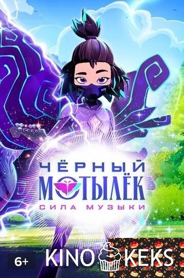 Чёрный мотылёк. Сила музыки 1 сезон
