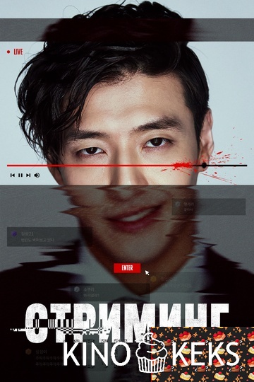 Стриминг