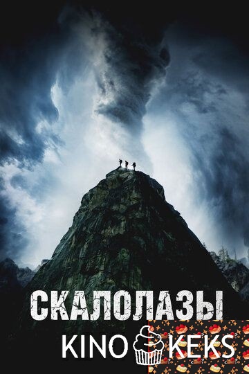 Скалолазы