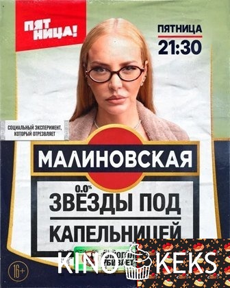 Звезды под капельницей 1 сезон 1-8 выпуск