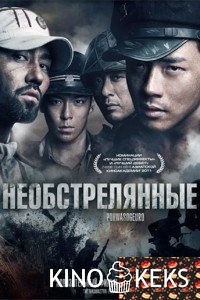 Необстрелянные