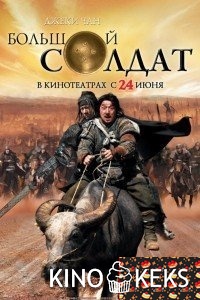 Большой солдат