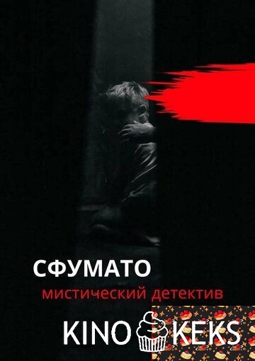 Сфумато 1 сезон