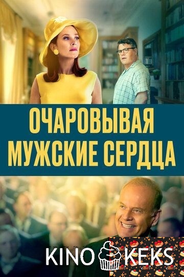 Очаровывая мужские сердца