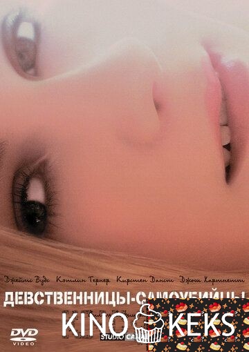 Девственницы-самоубийцы