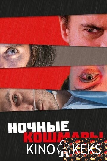 Ночные кошмары