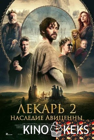 Лекарь 2: Наследие Авиценны