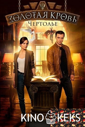 Золотая кровь. Чертолье