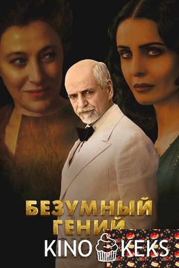 Безумный гений