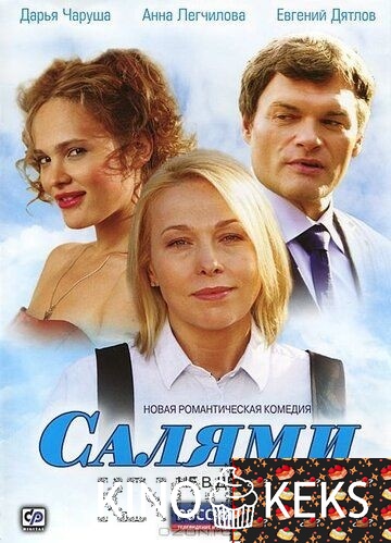 Салями 1 сезон 1-4 серия