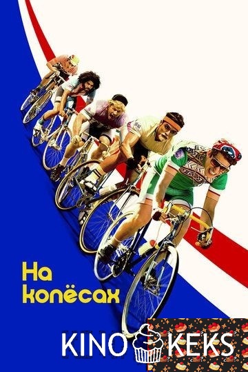 На колёсах