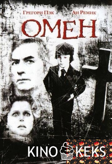 Омен