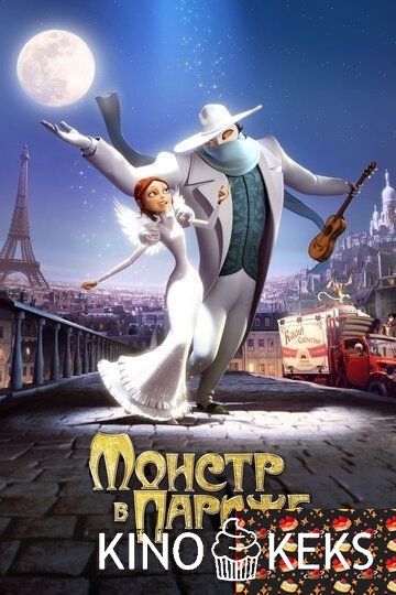 Монстр в Париже