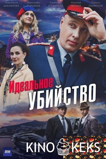 Идеальное убийство 1 сезон 1-4 серия