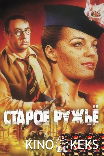 Старое ружье