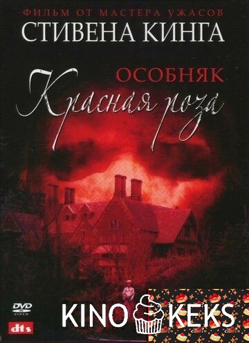 Особняк «Красная роза»