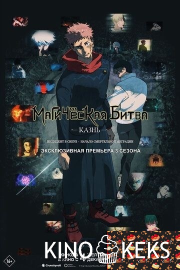 Магическая битва: Казнь