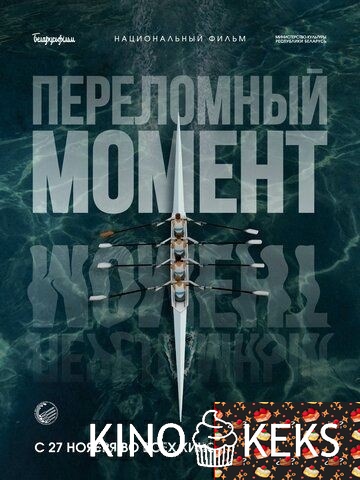 Переломный момент