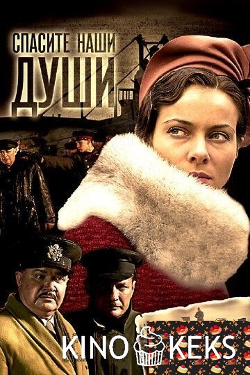 Спасите наши души 1 сезон 1-8 серия