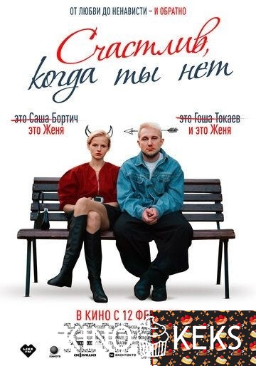 Счастлив, когда ты нет