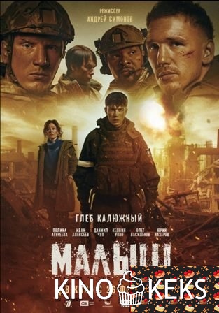 Малыш