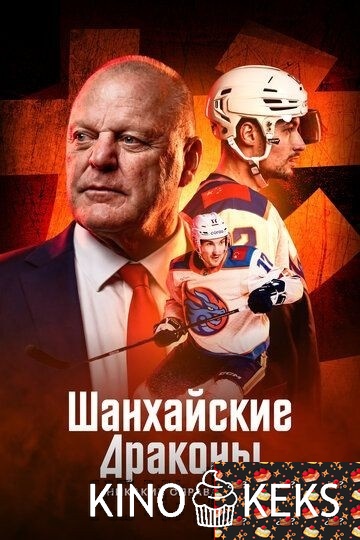 Шанхайские Драконы: никаких оправданий 1 сезон