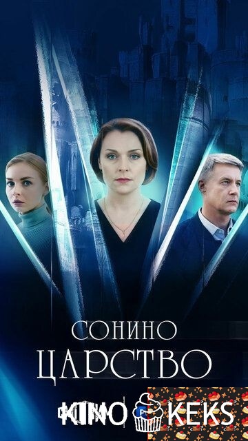 Сонино царство 1 сезон 1-4 серия