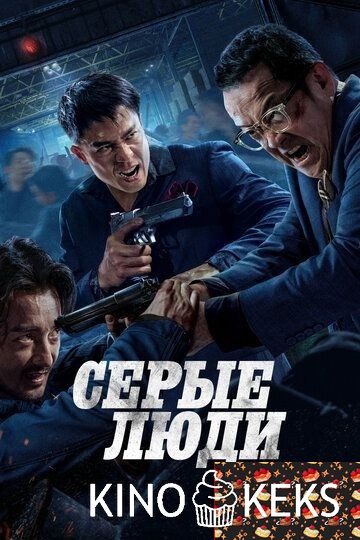 Серые люди