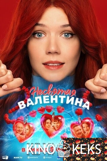 Несвятая Валентина