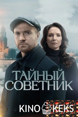 Тайный советник 1 сезон 1-20 серия