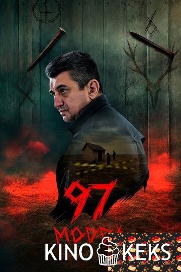 Статья 97 1 сезон
