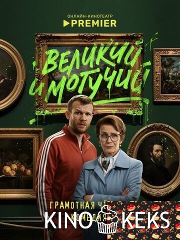 Великий и могучий