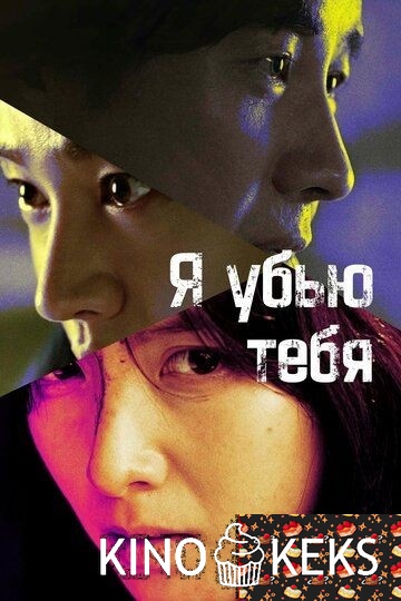 Я убью тебя. Сериал