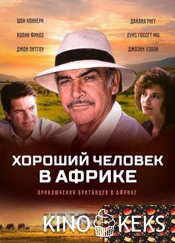Хороший человек в Африке