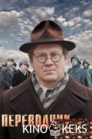 Переводчик