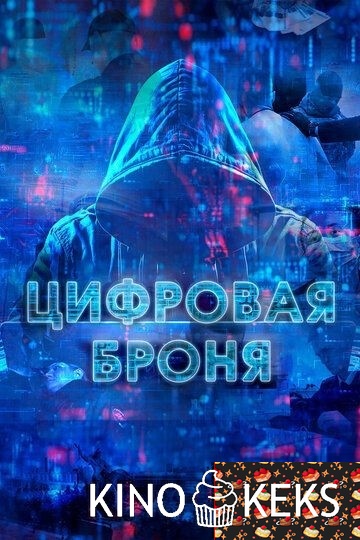 Цифровая броня 1 сезон